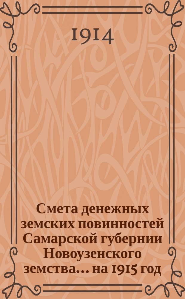 Смета денежных земских повинностей Самарской губернии Новоузенского земства... ... на 1915 год