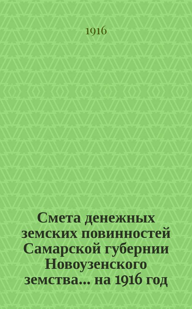 Смета денежных земских повинностей Самарской губернии Новоузенского земства... ... на 1916 год