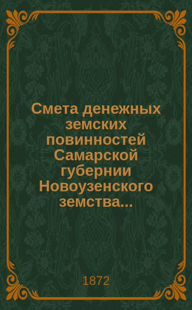 Смета денежных земских повинностей Самарской губернии Новоузенского земства...