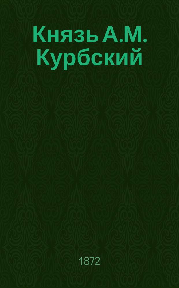Князь А.М. Курбский
