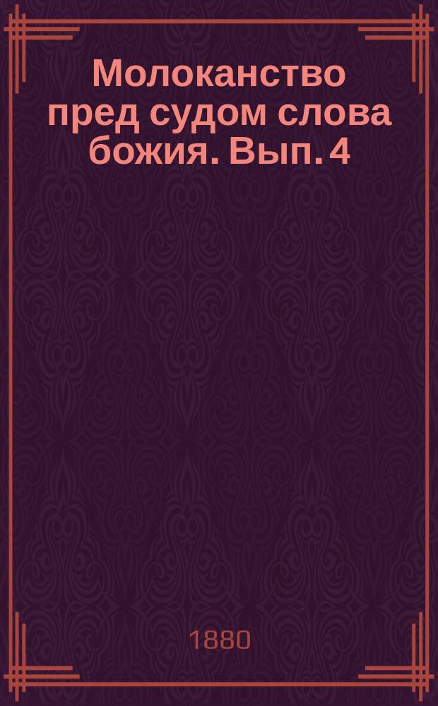 Молоканство пред судом слова божия. Вып. 4