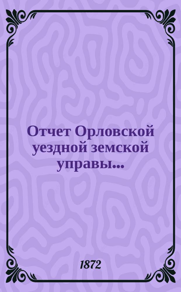 Отчет Орловской уездной земской управы... : С прил