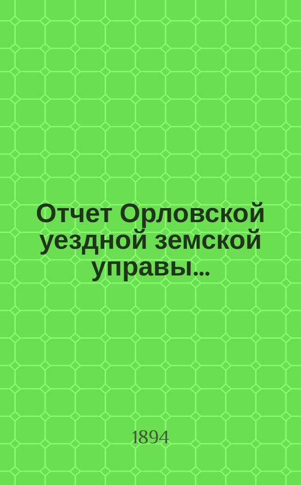 Отчет Орловской уездной земской управы.. : С прил. за 1893 год