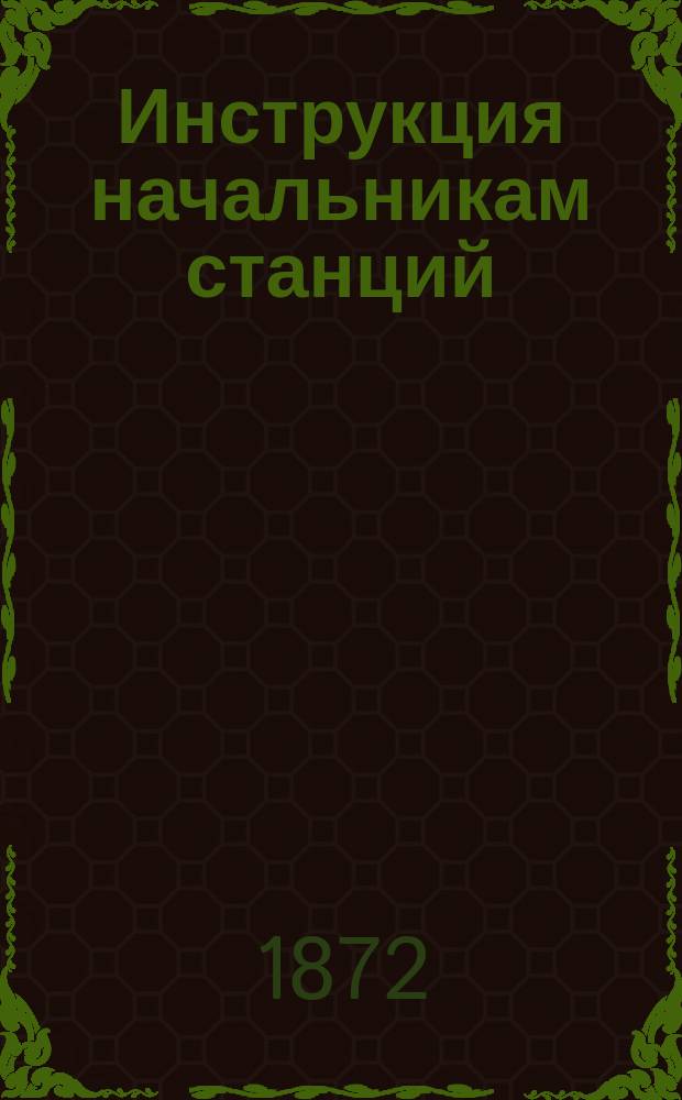 Инструкция начальникам станций