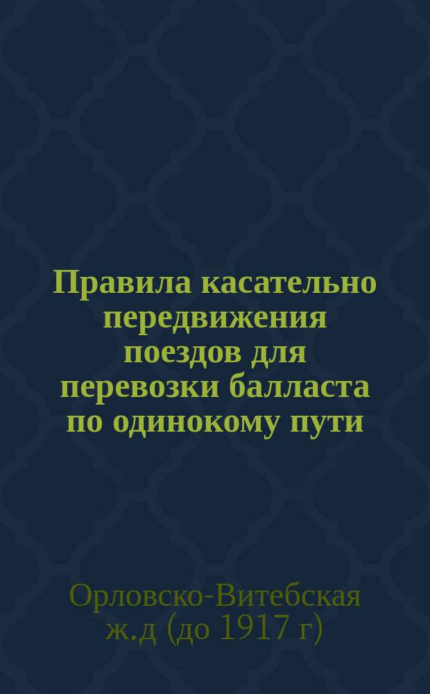 Правила касательно передвижения поездов для перевозки балласта по одинокому пути