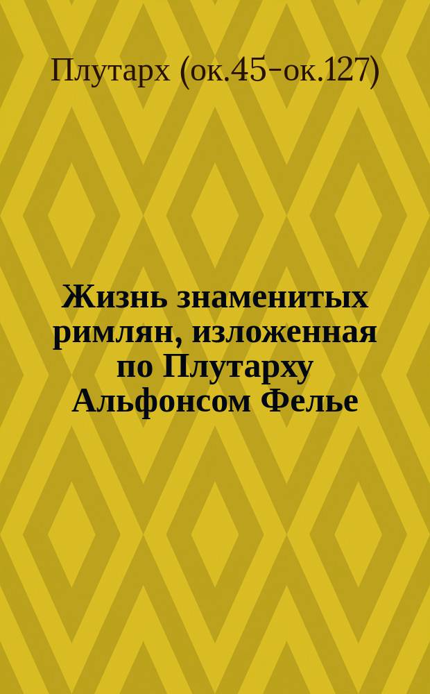 Жизнь знаменитых римлян, изложенная по Плутарху Альфонсом Фелье