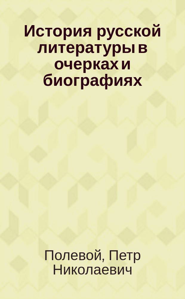 История русской литературы в очерках и биографиях : Проспект