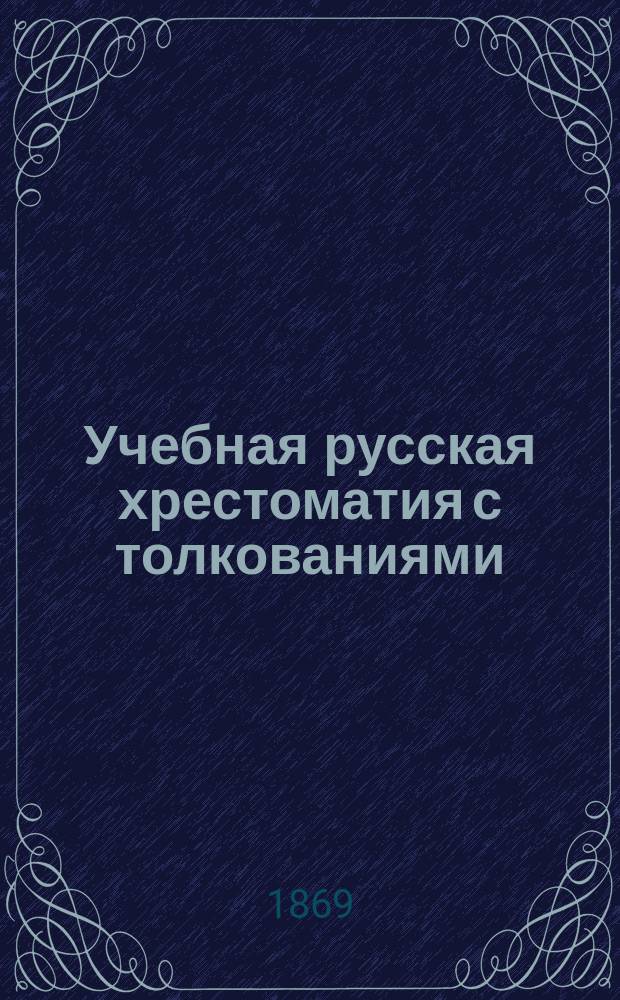 Учебная русская хрестоматия с толкованиями