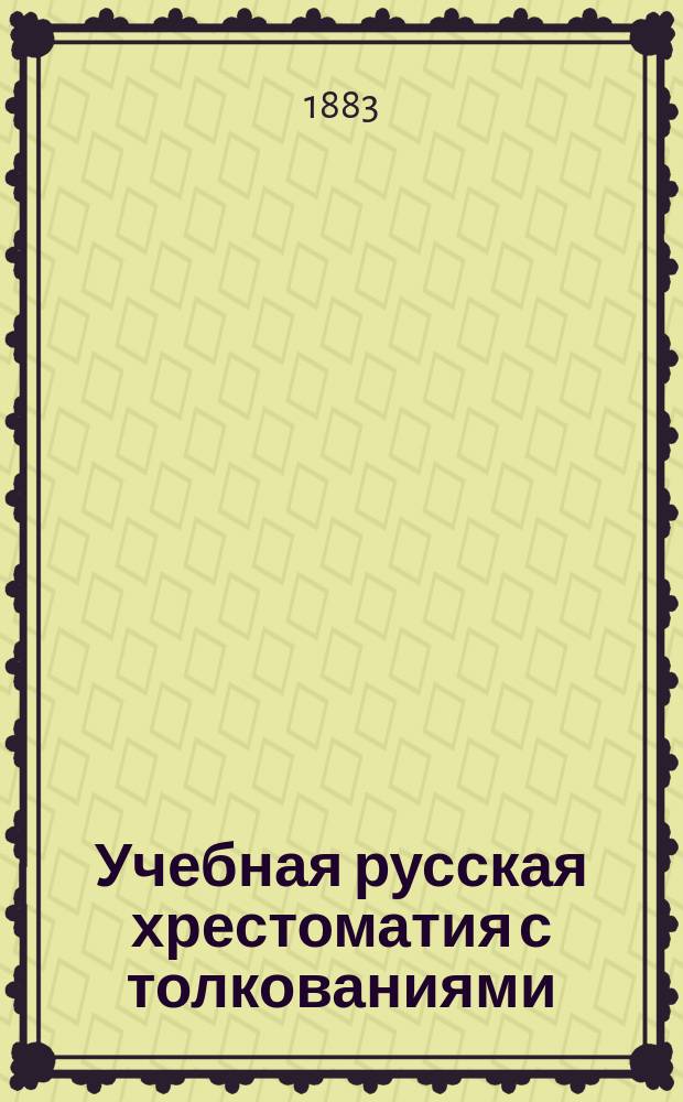 Учебная русская хрестоматия с толкованиями