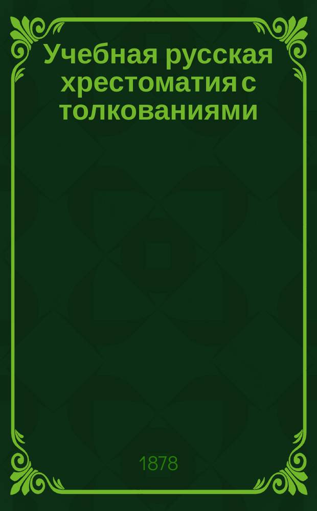 Учебная русская хрестоматия с толкованиями