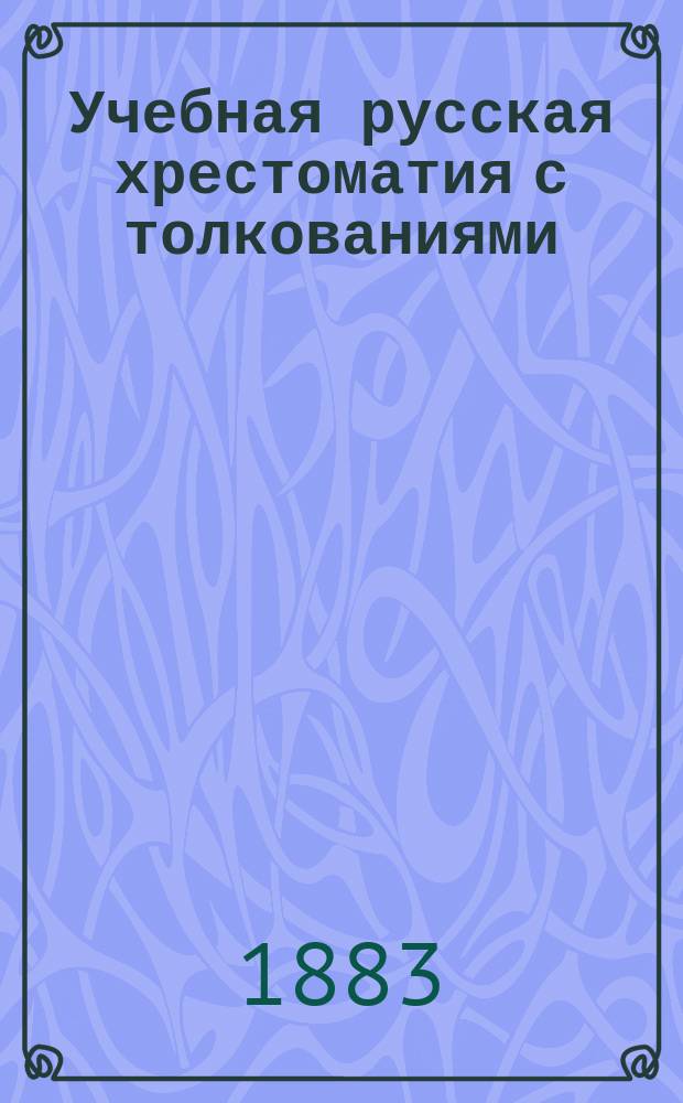 Учебная русская хрестоматия с толкованиями