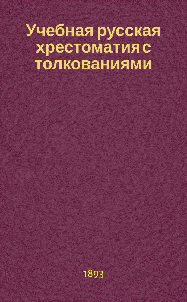 Учебная русская хрестоматия с толкованиями