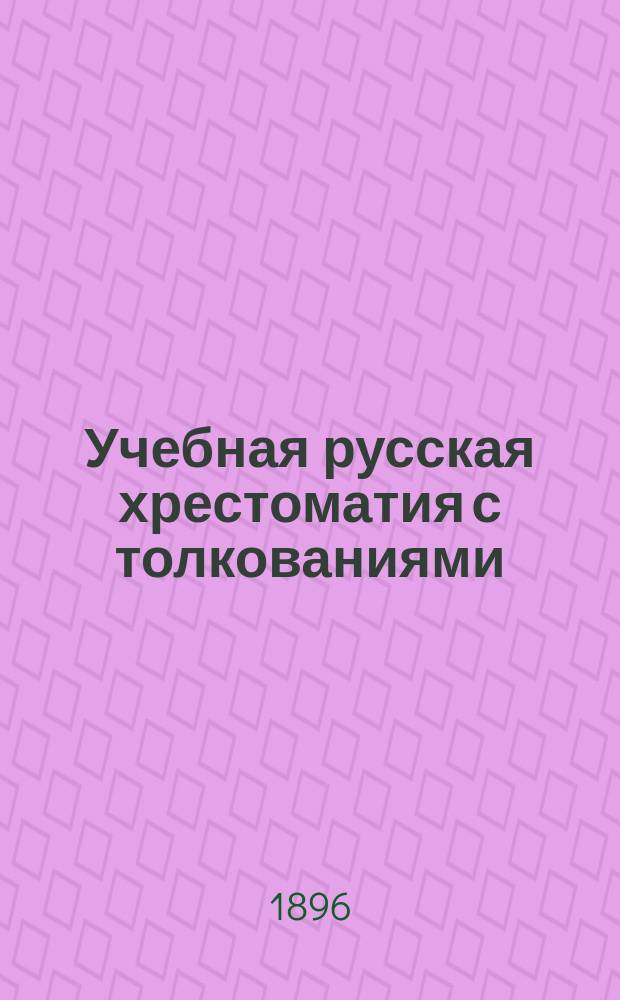 Учебная русская хрестоматия с толкованиями