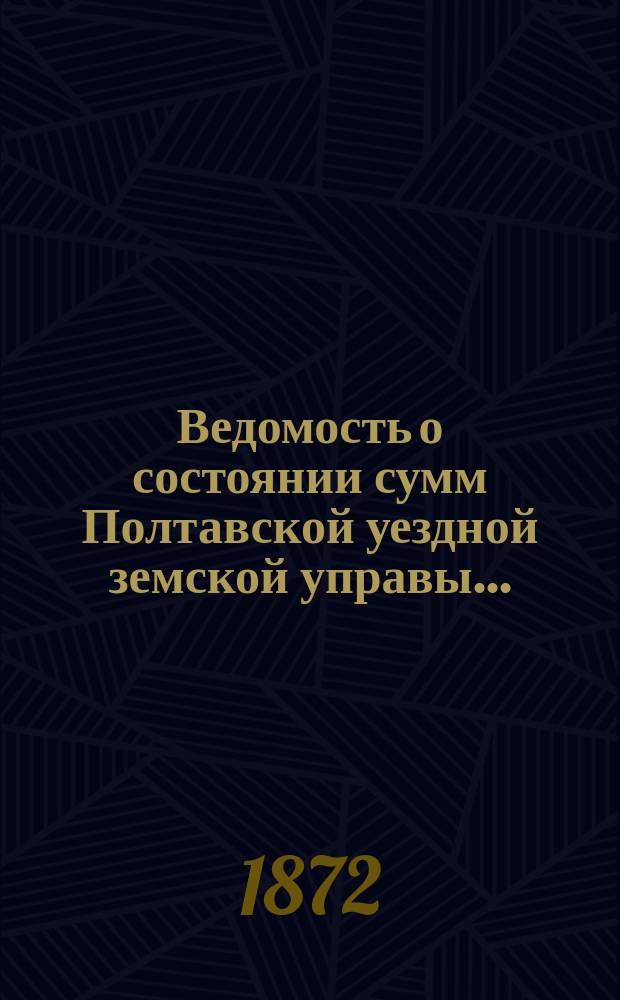 Ведомость о состоянии сумм Полтавской уездной земской управы...