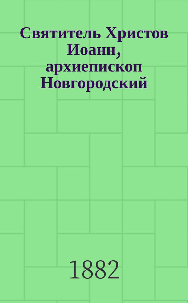 Святитель Христов Иоанн, архиепископ Новгородский