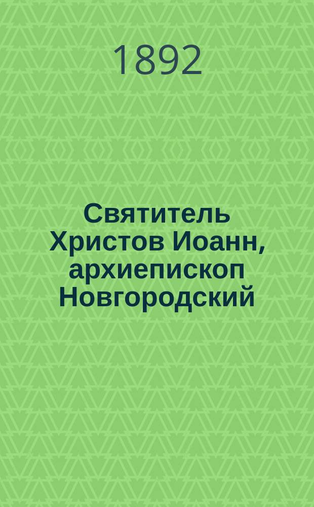 Святитель Христов Иоанн, архиепископ Новгородский