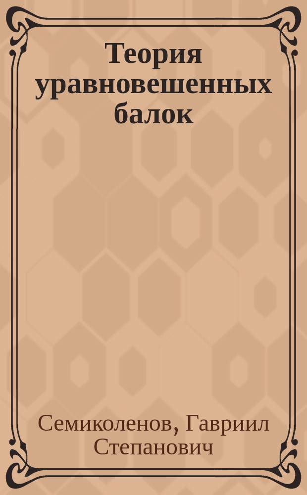 Теория уравновешенных балок : (С чер. на л. II и III)