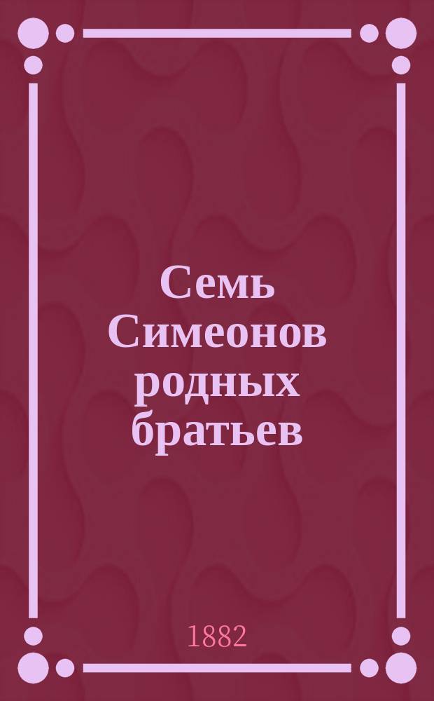 Семь Симеонов родных братьев : Старинная сказка