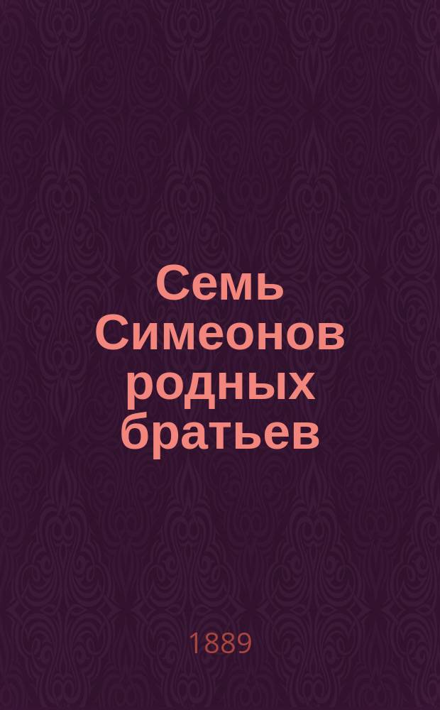 Семь Симеонов родных братьев : Старинная сказка