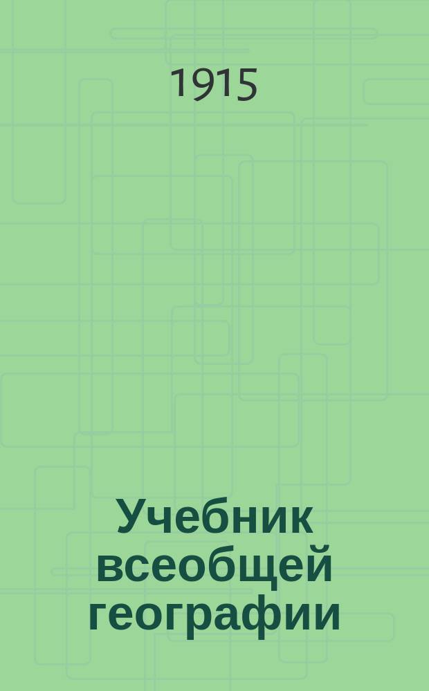 Учебник всеобщей географии : Вновь переработ. А.П. Нечаевым, с прил. Сборника статей для чтения в классе и дома и с новыми цвет. карт., исполненными В.П. Будановым. : Курс элементарный, содержащий краткий обзор России и начальные сведения из матем., физ. и полит. географии