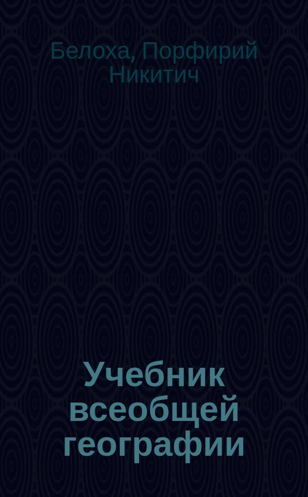Учебник всеобщей географии : Вновь переработ. А.П. Нечаевым, с прил. Сборника статей для чтения в классе и дома и с новыми цвет. карт., исполненными В.П. Будановым. : Курс элементарный, содержащий краткий обзор России и начальные сведения из матем., физ. и полит. географии
