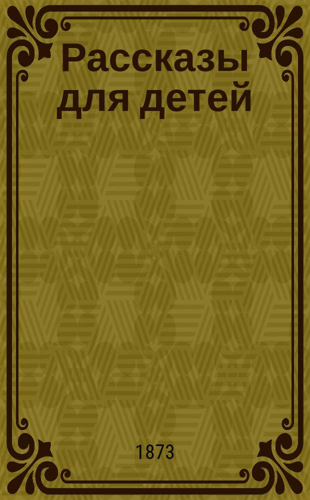 Рассказы для детей