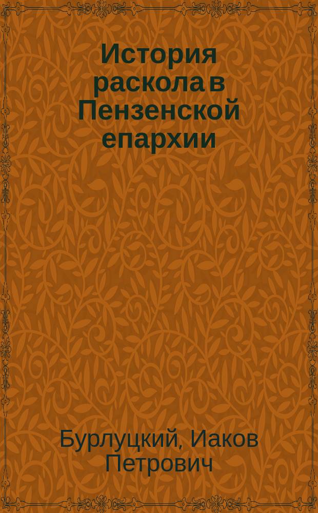 История раскола в Пензенской епархии