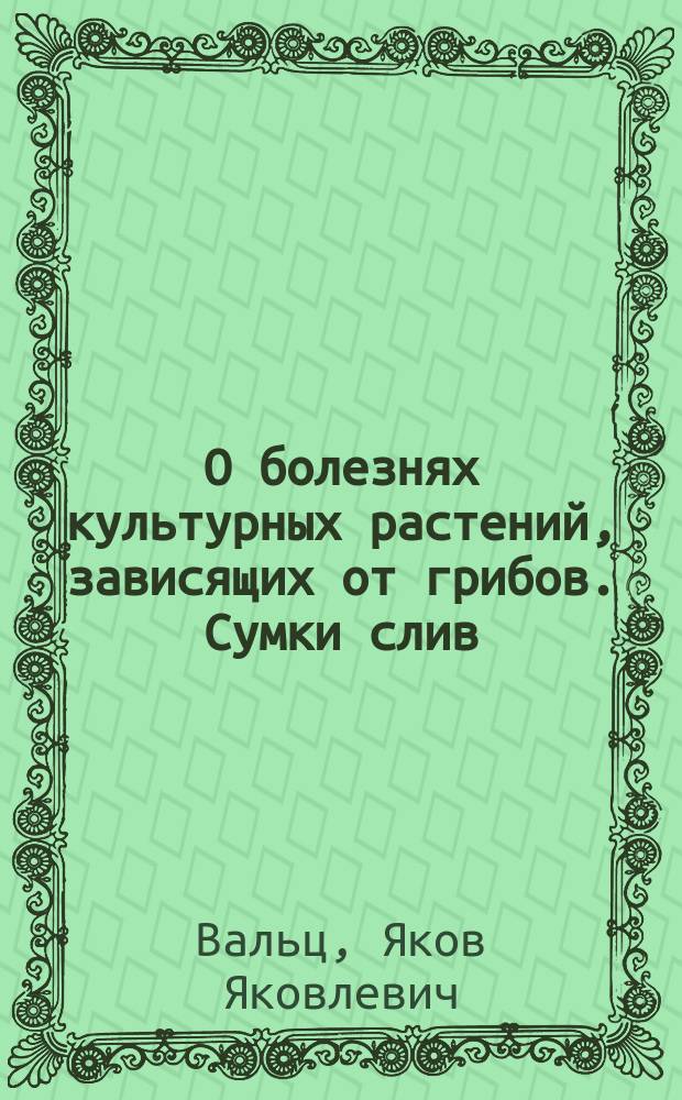 О болезнях культурных растений, зависящих от грибов. Сумки слив
