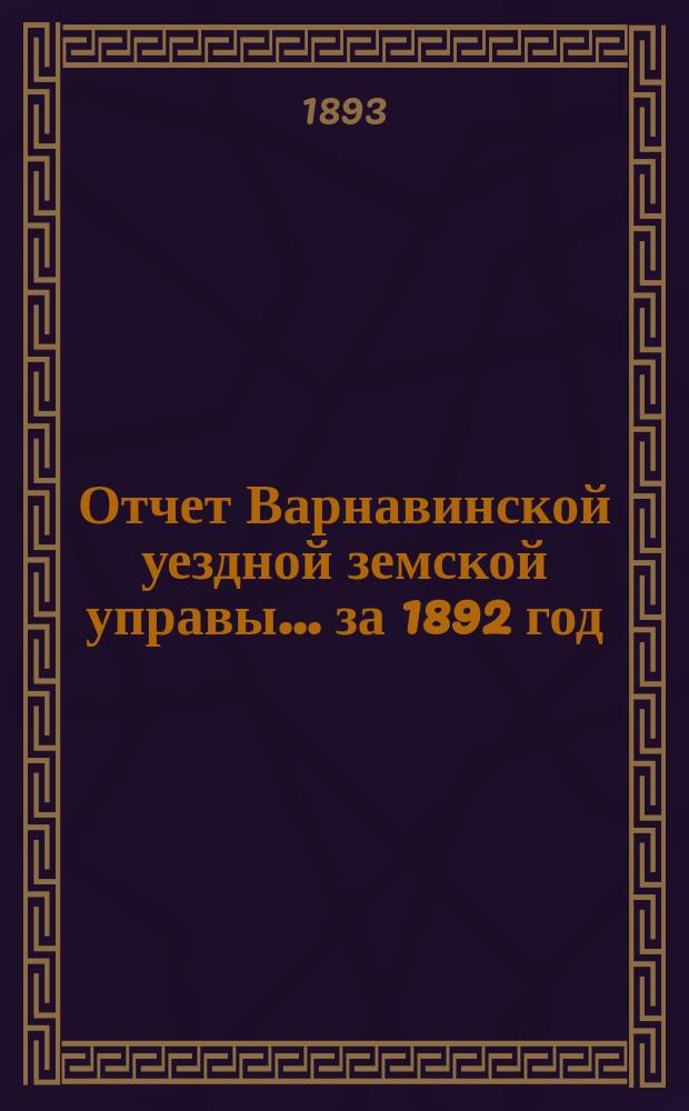 Отчет Варнавинской уездной земской управы... за 1892 год
