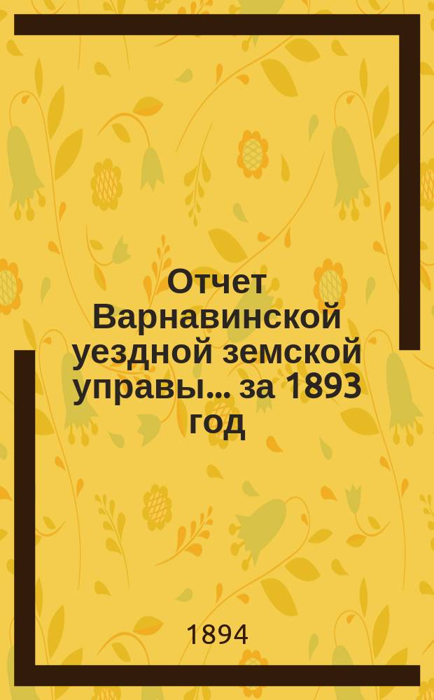 Отчет Варнавинской уездной земской управы... за 1893 год