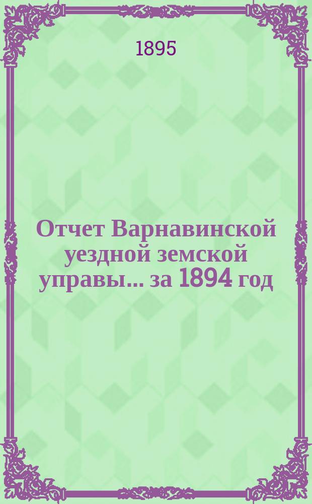 Отчет Варнавинской уездной земской управы... за 1894 год