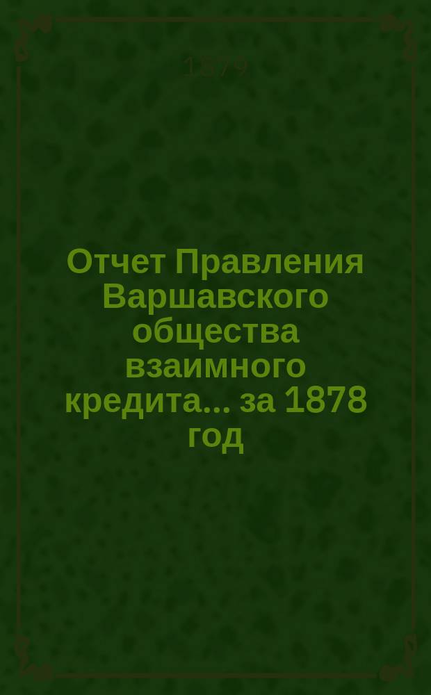 Отчет Правления Варшавского общества взаимного кредита... ... за 1878 год