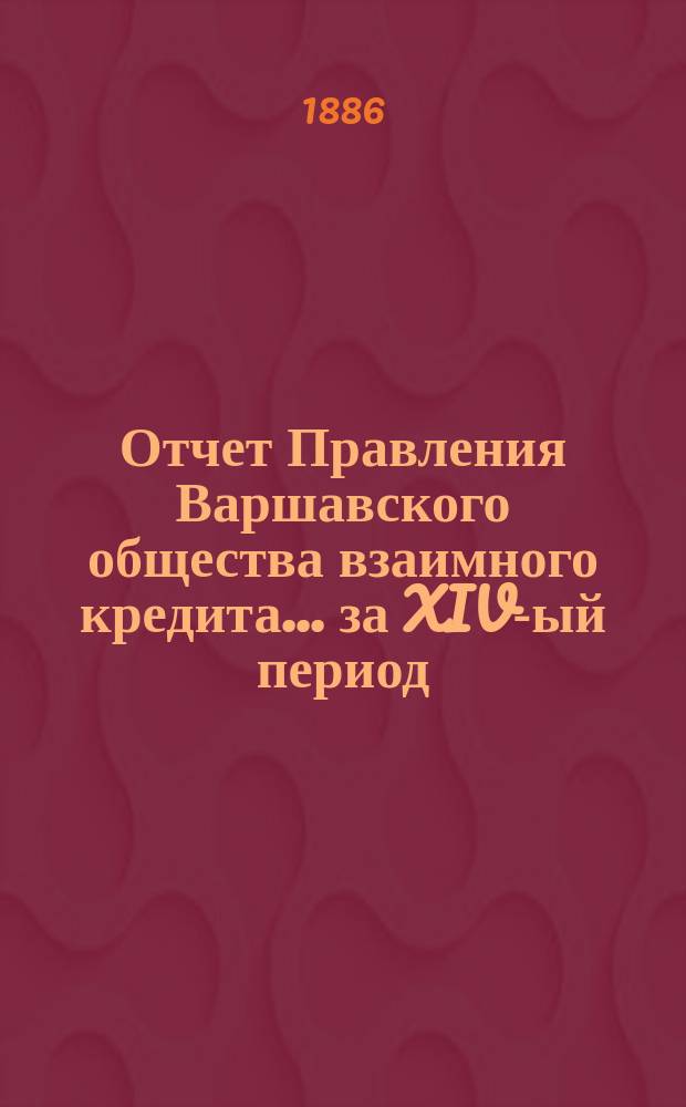 Отчет Правления Варшавского общества взаимного кредита... ... за XIV-ый период