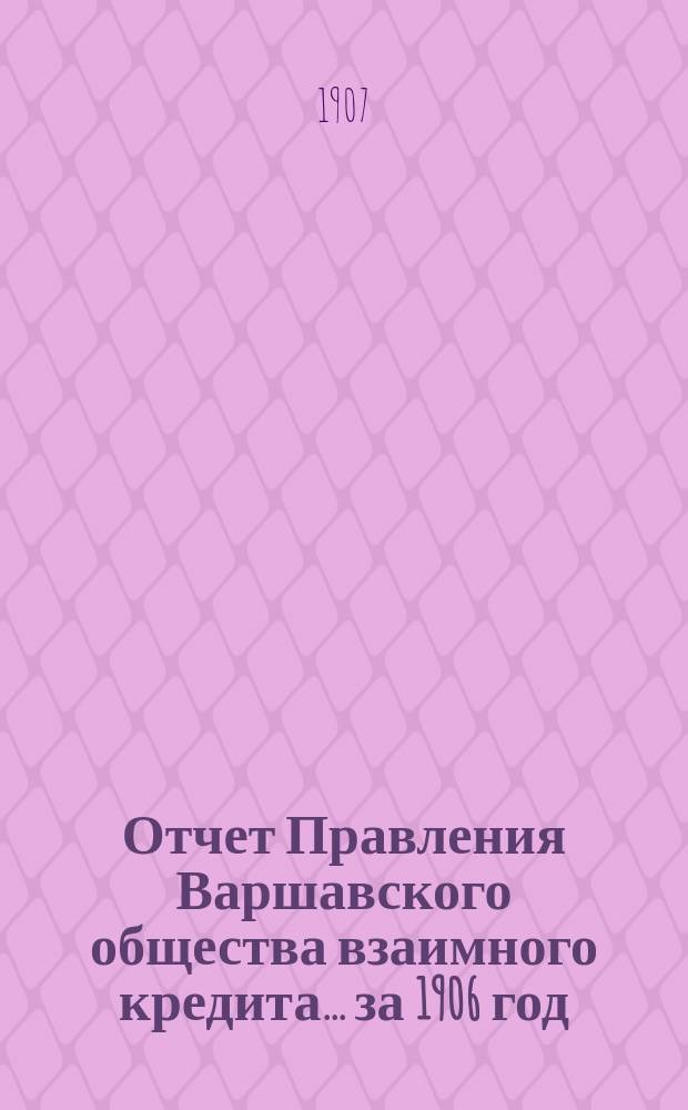 Отчет Правления Варшавского общества взаимного кредита... ... за 1906 год