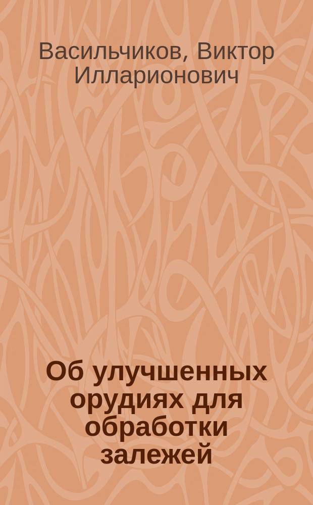 Об улучшенных орудиях для обработки залежей