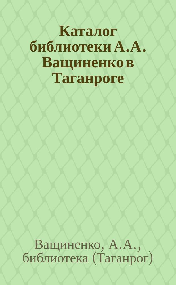 Каталог библиотеки А.А. Ващиненко в Таганроге
