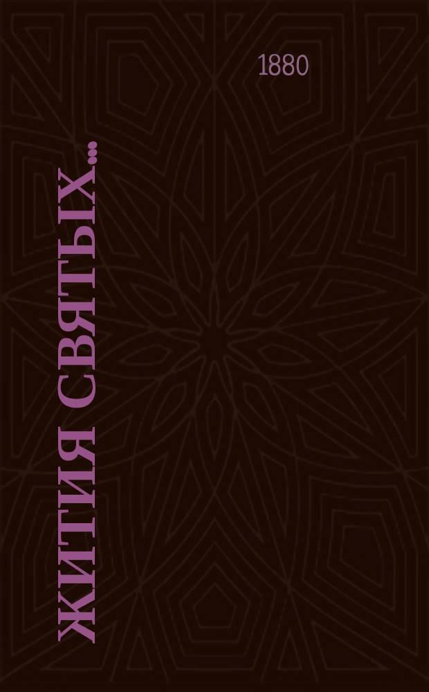 Жития святых... : Учеб. пособие для нар. уч-щ : Сост. по Четьи-Минеи Сергеем П. Извольским