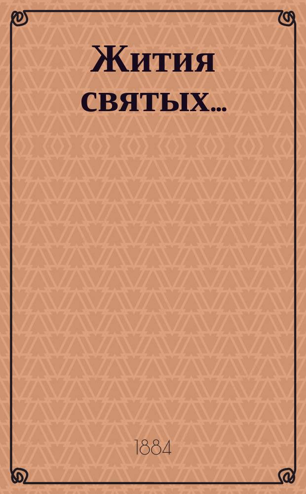 Жития святых... : Учеб. пособие для нар. уч-щ : Сост. по Четьи-Минеи Сергеем П. Извольским