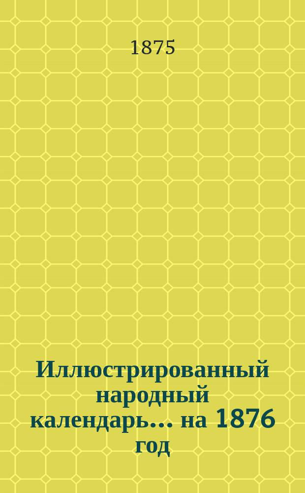 Иллюстрированный народный календарь... ... на 1876 год