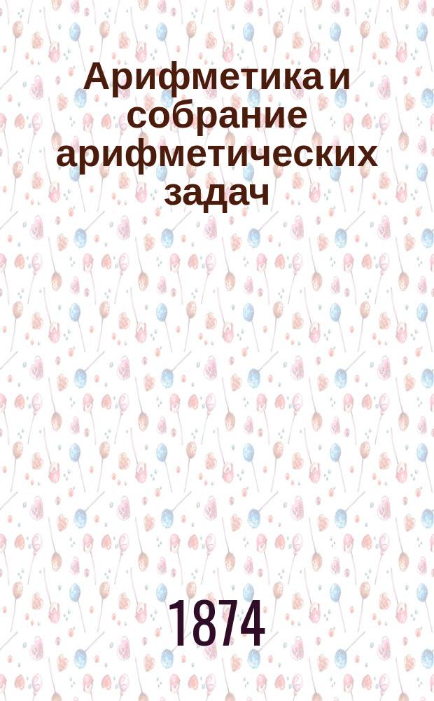 Арифметика и собрание арифметических задач