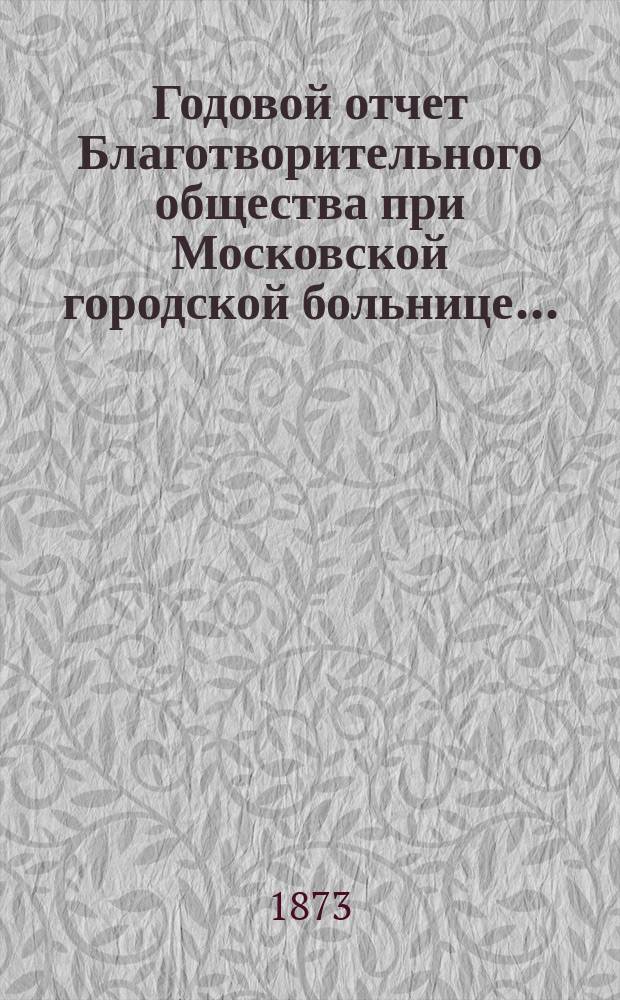 Годовой отчет Благотворительного общества при Московской городской больнице...