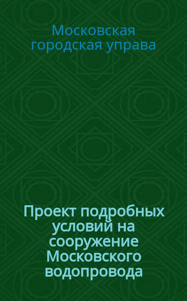 Проект подробных условий на сооружение Московского водопровода