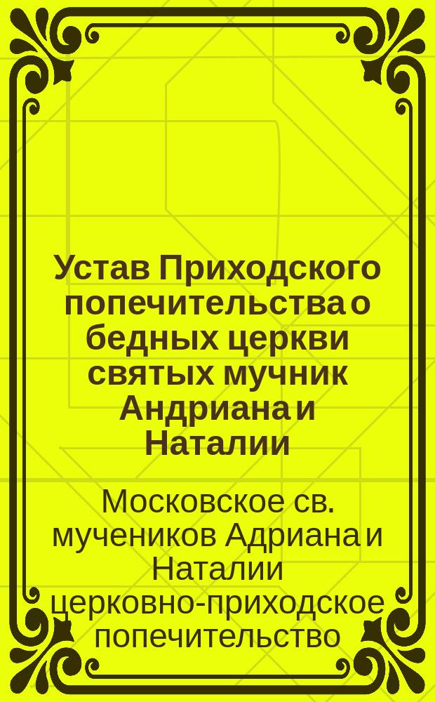 Устав Приходского попечительства о бедных церкви святых мучник Андриана и Наталии, что в Мещанской, в Москве