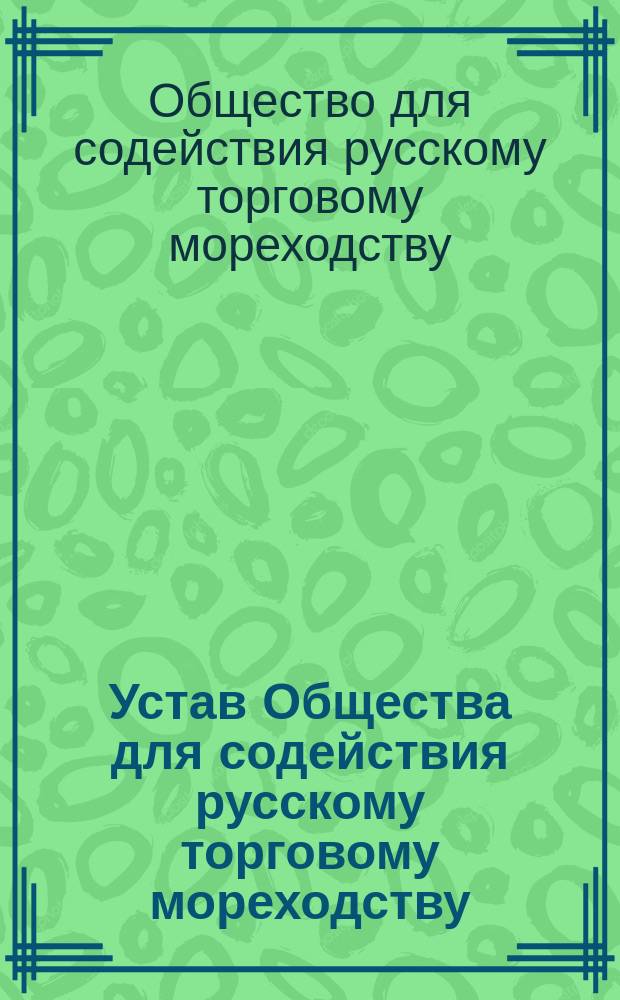 Устав Общества для содействия русскому торговому мореходству : ... Утв. 25 сент. 1873 г.