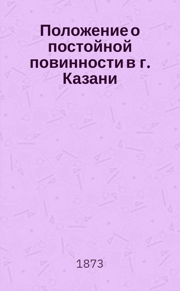 Положение о постойной повинности в г. Казани : Утв. 22 сент. 1840 г.