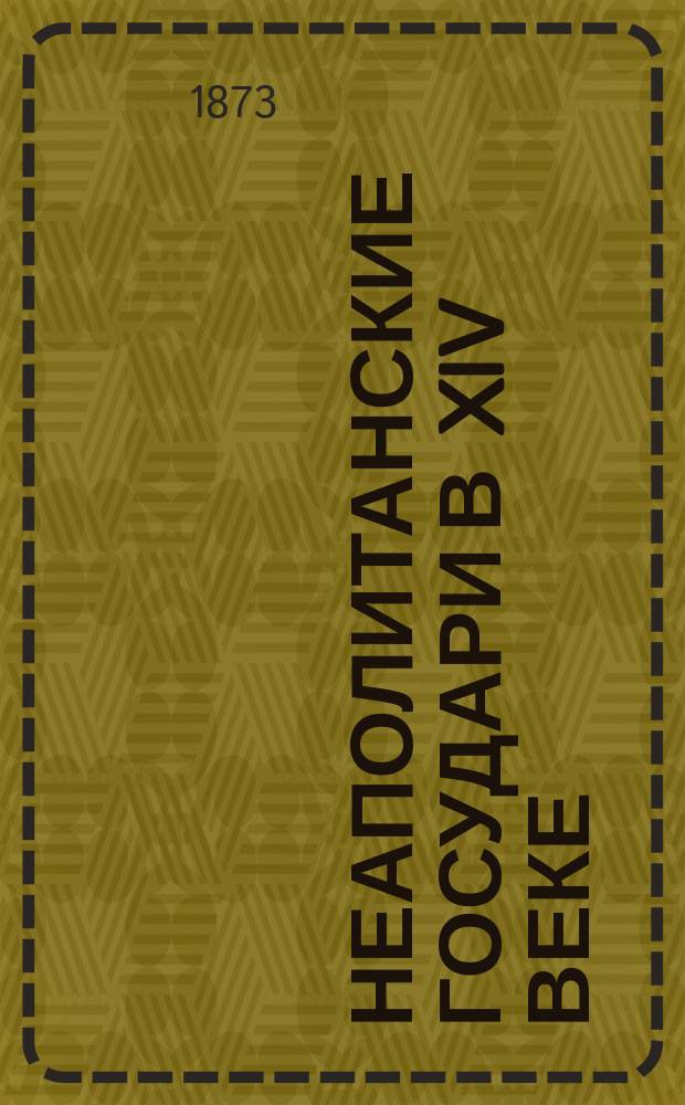 Неаполитанские государи в XIV веке : Рассказы из итальянской истории