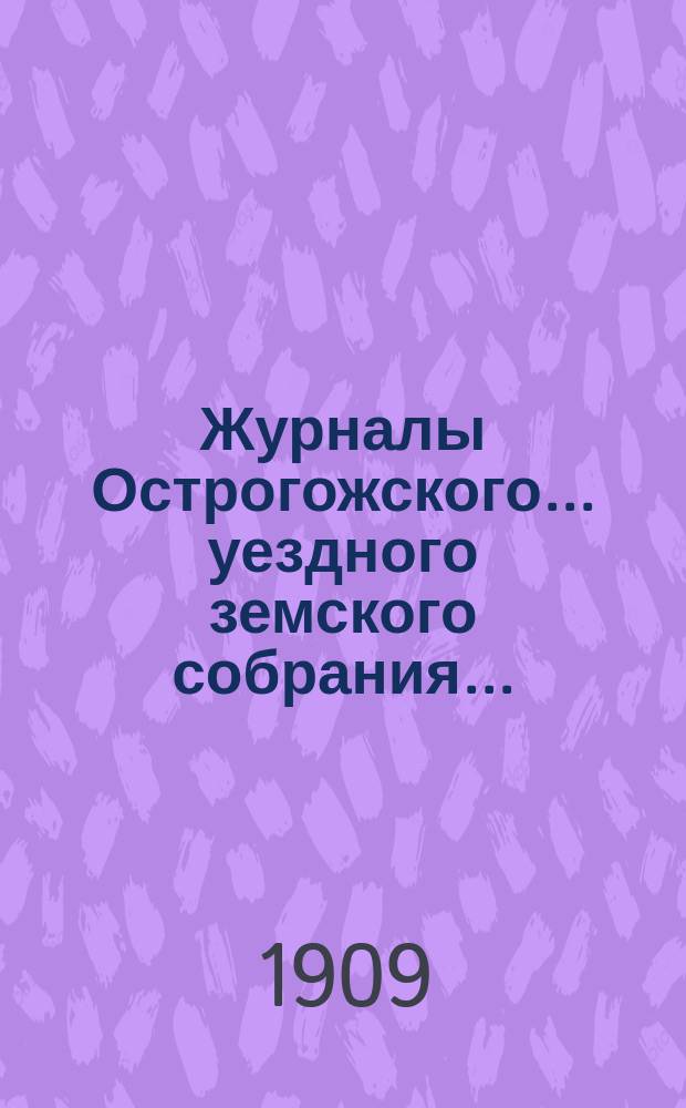 Журналы Острогожского... уездного земского собрания.. : С докладами, отчетами и др. прил. чрезвычайного... 11 июня 1909 года