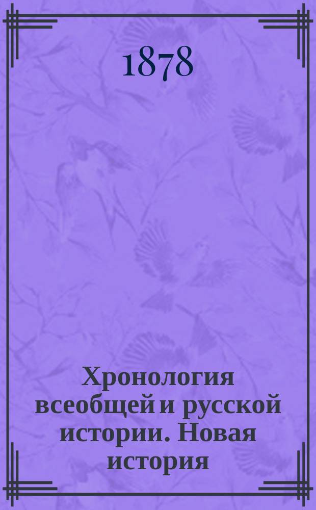 Хронология всеобщей и русской истории. Новая история : Пособие и справочная книга при изучении истории в сред. учеб. заведениях