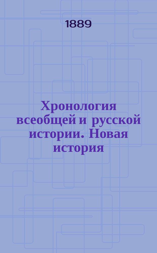 Хронология всеобщей и русской истории. Новая история : Пособие и справочная книга при изучении истории в сред. учеб. заведениях