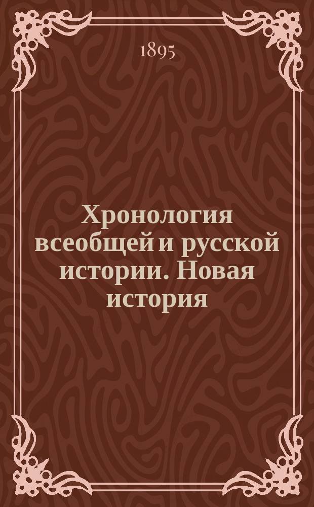Хронология всеобщей и русской истории. Новая история : Пособие и справочная книга при изучении истории в сред. учеб. заведениях